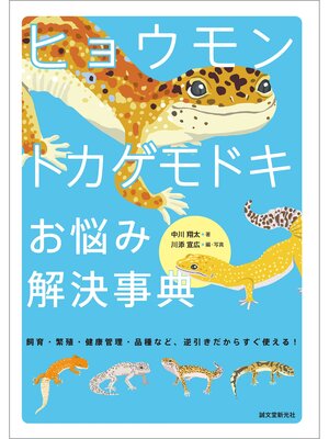 cover image of ヒョウモントカゲモドキ お悩み解決事典：飼育・繁殖・健康管理・品種など　逆引きだからすぐ使える!
